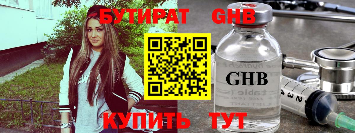 БУТИРАТ оксибутират  Вход с VPN  Солнечногорск 
