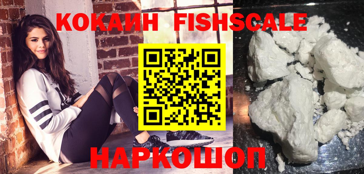 Кокаин  КОКАИН FishScale  Вход с VPN  Солнечногорск  Cocaine 99% 