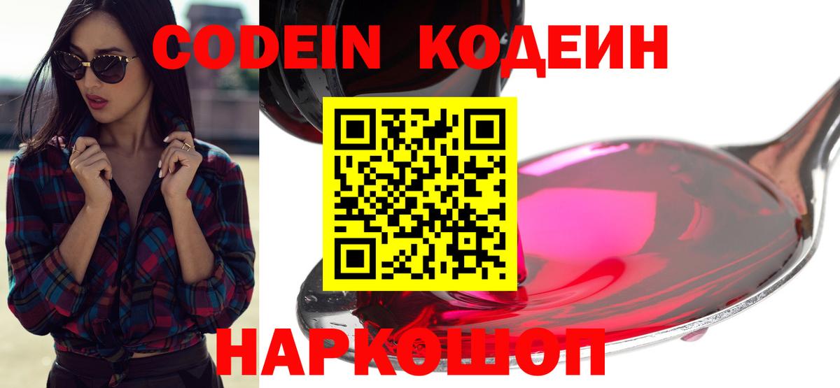 Codein напиток Lean (лин) Солнечногорск