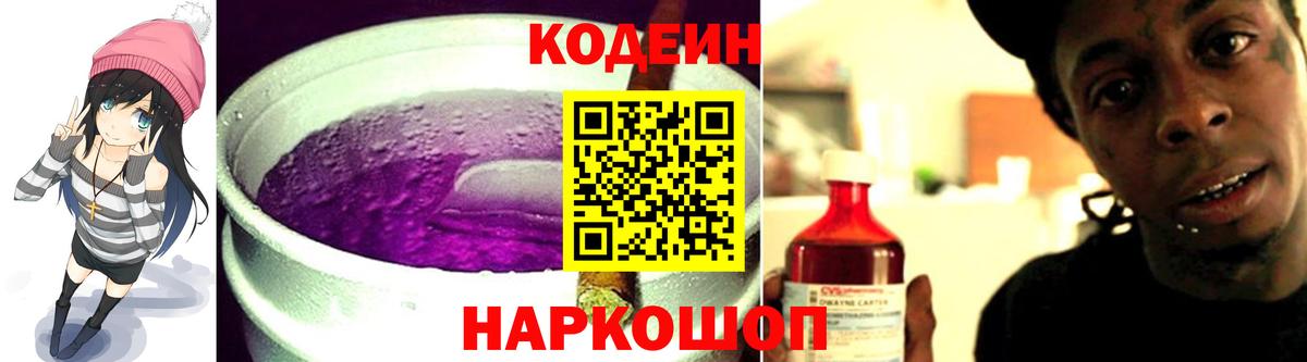 Кодеин напиток Lean (лин)  Кодеин Purple Drank  Солнечногорск  Вход с VPN 